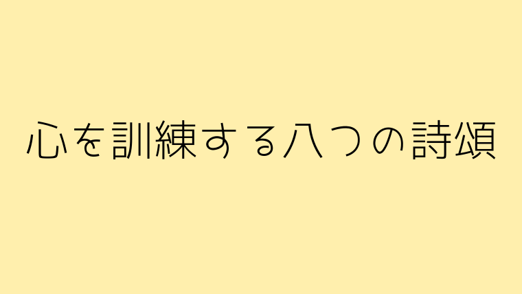 ロジョン（心の訓練）の核心であるランリ・タンパの「心を訓練する八 